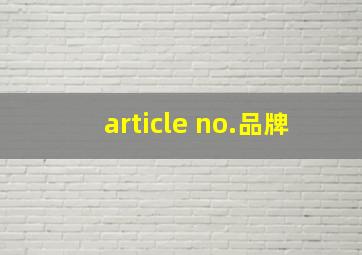 article no.品牌